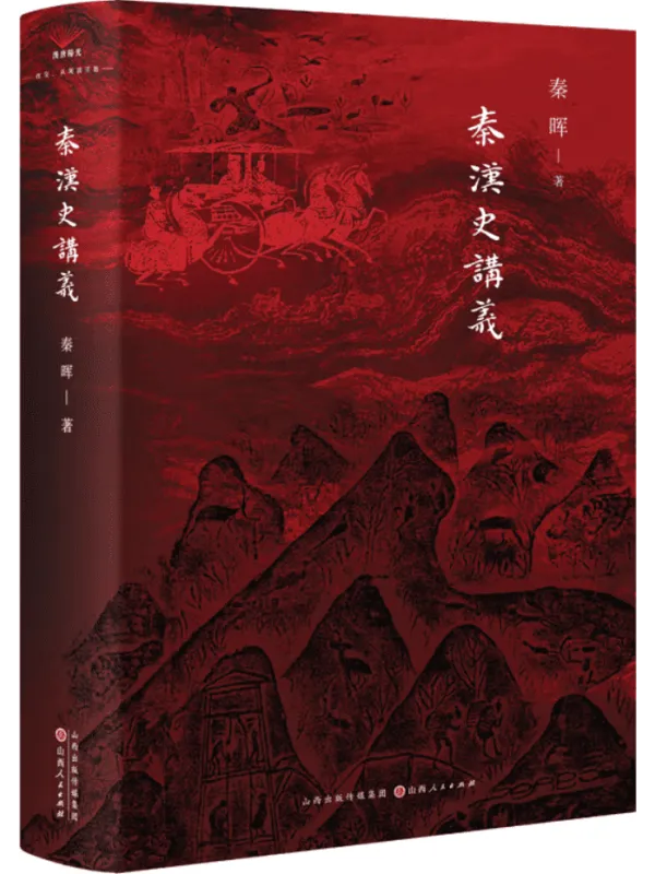 《秦汉史讲义》秦晖【扫描版_PDF电子书_推荐】 《秦汉史讲义》封面图片