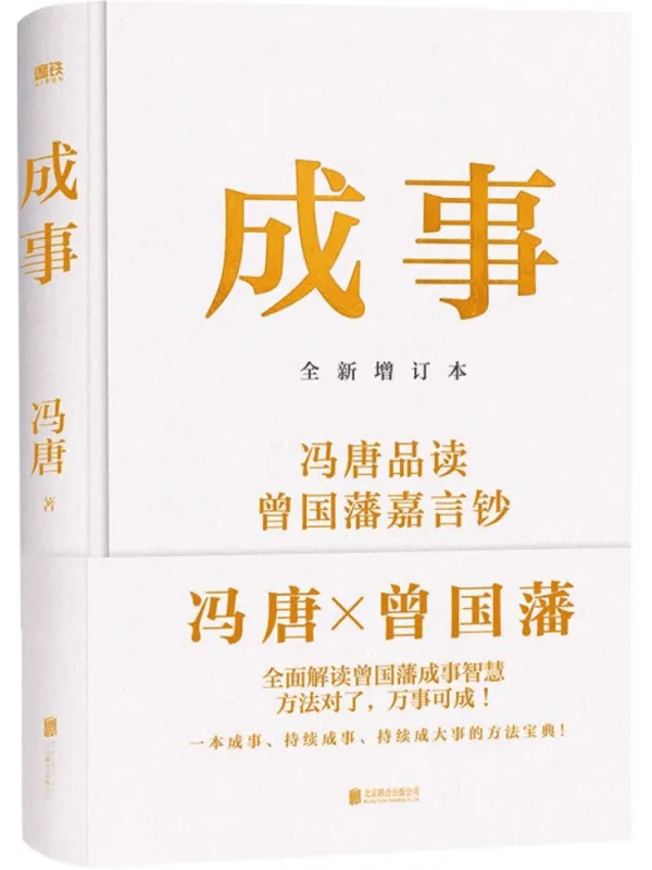 《成事(全新增订本)》冯唐【文字版_PDF电子书_】 《成事(全新增订本)》封面图片