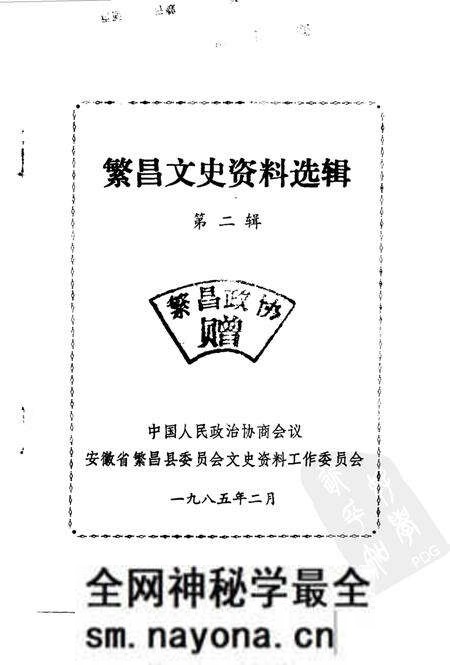1985版繁昌文史资料选辑 第2辑.pdf电子版_安徽省志预览图1 1985版繁昌文史资料选辑 第2辑.pdf电子版_安徽省志预览图1