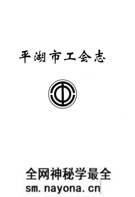 《平湖市工会志》.pdf电子版_浙江省志预览图1 《平湖市工会志》.pdf电子版_浙江省志预览图1
