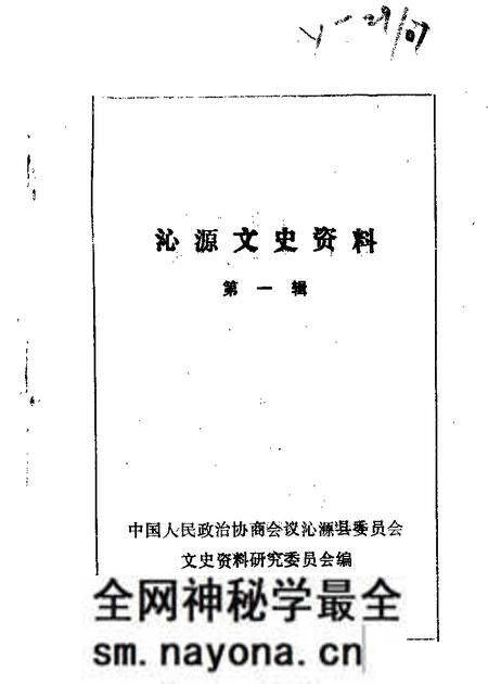 1986-沁源文史资料  第1辑.pdf电子版_山西省志预览图