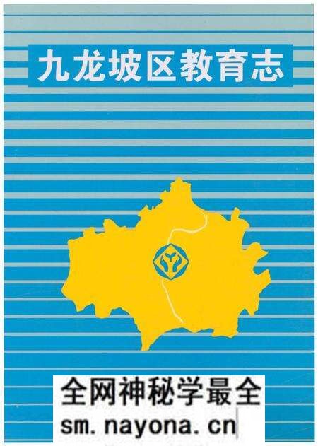 《九龙坡区教育志》.pdf电子版_重庆市志预览图 《九龙坡区教育志》.pdf电子版_重庆市志预览图
