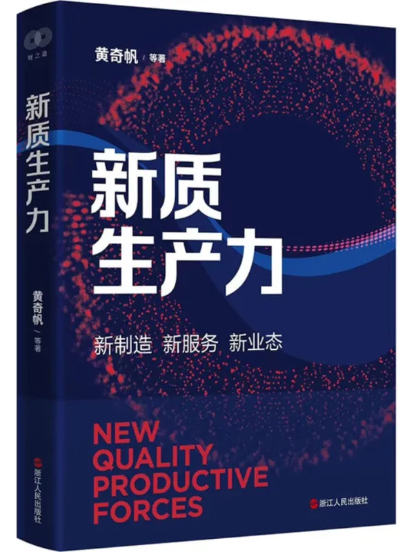 《新质生产力》黄奇帆【文字版_PDF电子书_】 《新质生产力》封面图片