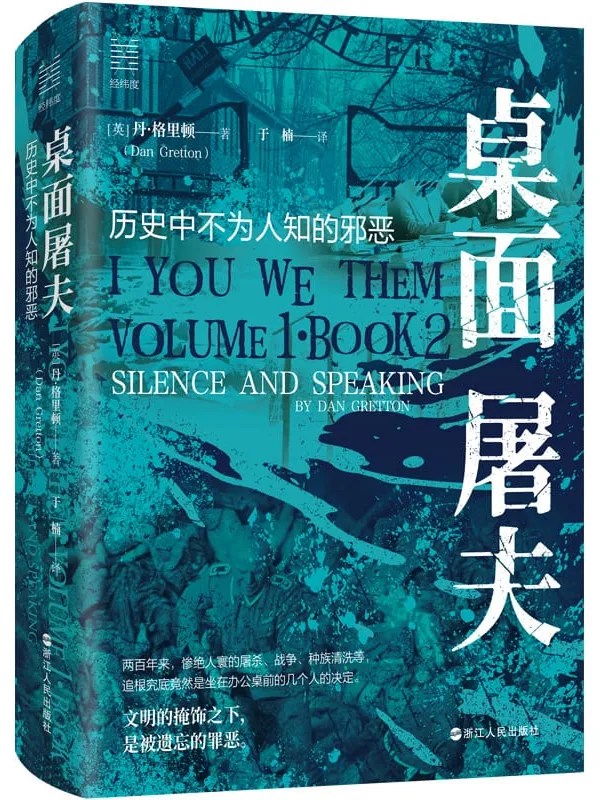 《桌面屠夫:历史中不为人知的邪恶》(经纬度丛书)丹·格里顿【文字版_PDF电子书_】 《桌面屠夫:历史中不为人知的邪恶》封面图片
