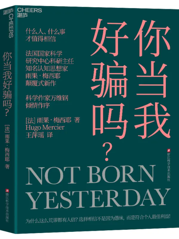 《你当我好骗吗?》雨果·梅西耶【文字版_PDF电子书_】 《你当我好骗吗?》封面图片