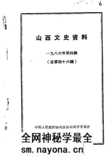 1986-山西文史资料  第46辑.pdf电子版_山西省志预览图