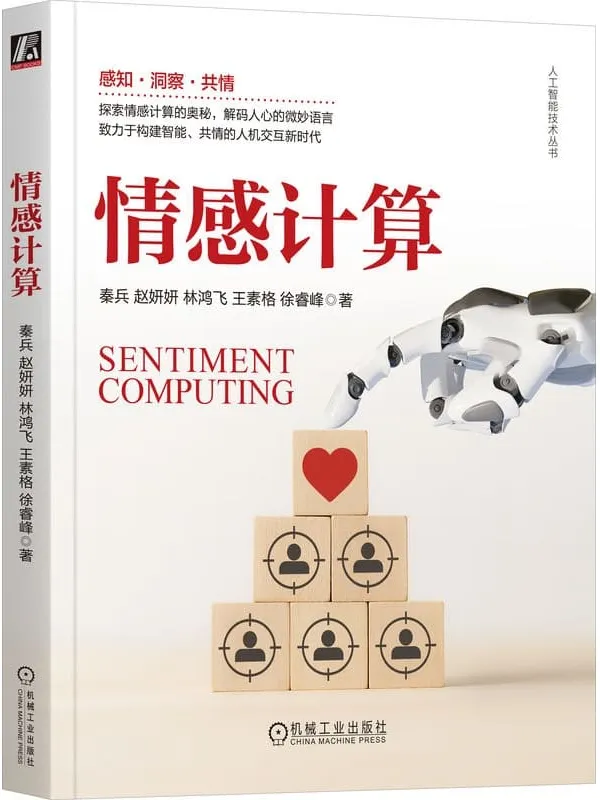 《情感计算》秦兵【文字版_PDF电子书_】 《情感计算》封面图片