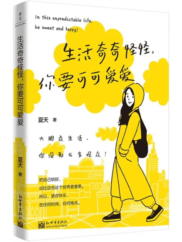 《生活奇奇怪怪,你要可可爱爱》夏天【文字版_PDF电子书_】 《生活奇奇怪怪,你要可可爱爱》封面图片