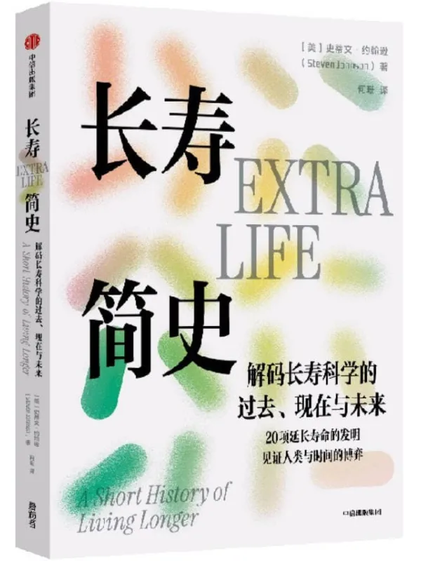 《长寿简史:解码长寿科学的过去、现在与未来》史蒂文·约翰逊【文字版_PDF电子书_】 《长寿简史:解码长寿科学的过去、现在与未来》封面图片