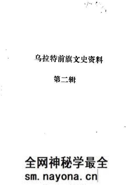 1986-乌拉特前旗文史资料 第2辑.pdf电子版_内蒙古志预览图 1986-乌拉特前旗文史资料 第2辑.pdf电子版_内蒙古志预览图