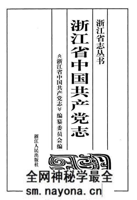 《浙江省中国共产党志》.pdf电子版_浙江省志预览图1 《浙江省中国共产党志》.pdf电子版_浙江省志预览图1
