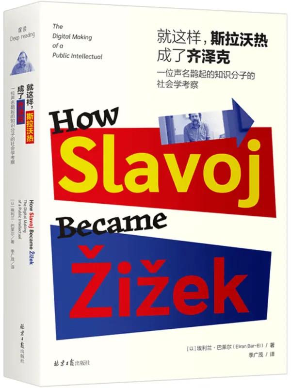 《就这样,斯拉沃热成了齐泽克:一位声名鹊起的知识分子的社会学考察》埃利兰·巴莱尔【文字版_PDF电子书_】 《就这样,斯拉沃热成了齐泽克:一位声名鹊起的知识分子的社会学考察》封面图片