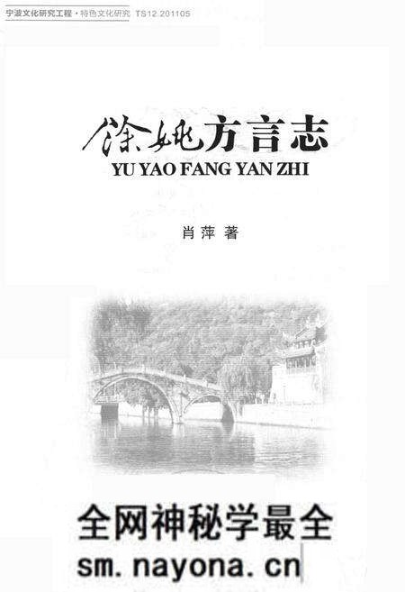 《余姚方言志》.pdf电子版_浙江省志预览图1 《余姚方言志》.pdf电子版_浙江省志预览图1