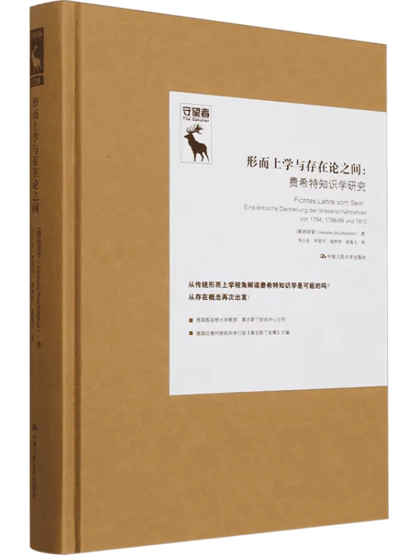 《形而上学与存在论之间：费希特知识论研究》封面图片