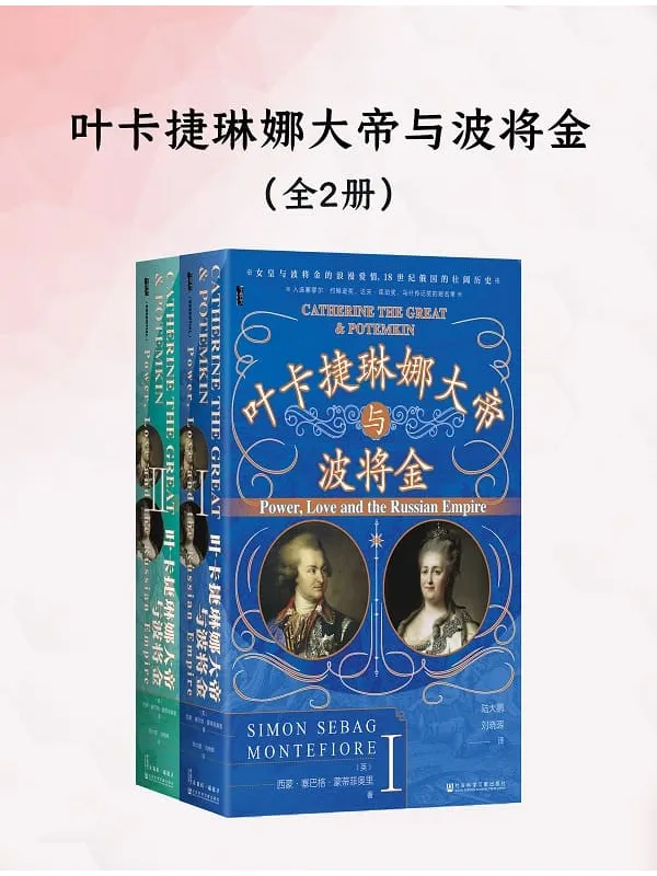《叶卡捷琳娜大帝与波将金(全二册)》西蒙·塞巴格·蒙蒂菲奥里【文字版_PDF电子书_】 《叶卡捷琳娜大帝与波将金(全二册)》封面图片