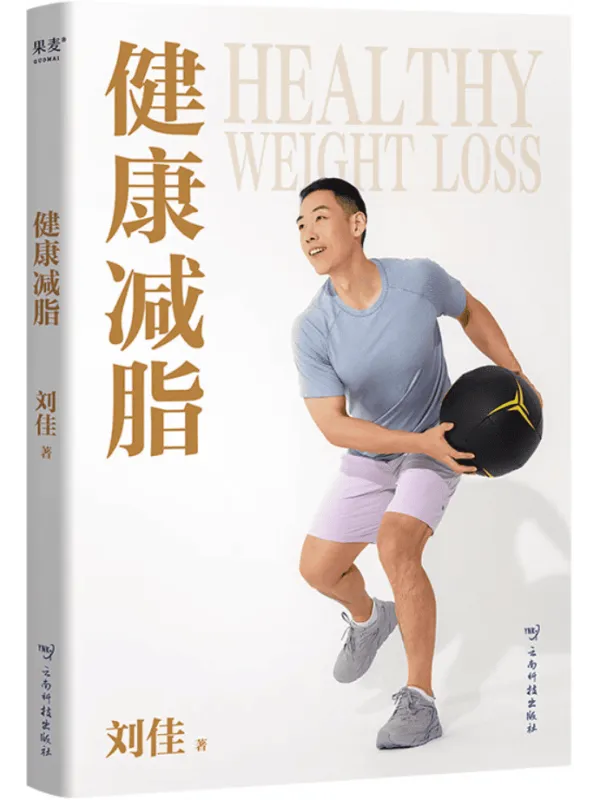 《健康减脂》刘佳【文字版_PDF电子书_】 《健康减脂》封面图片
