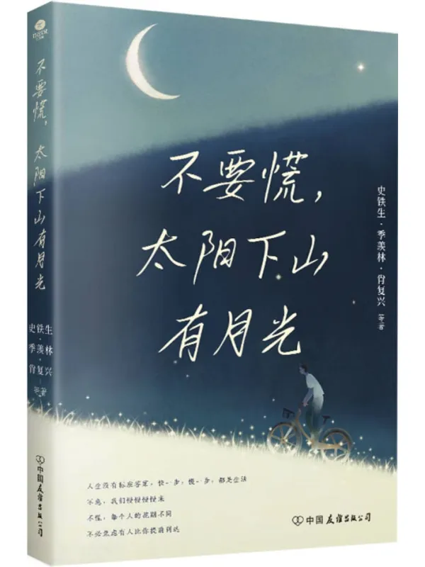 《不要慌，太阳下山有月光》封面图片