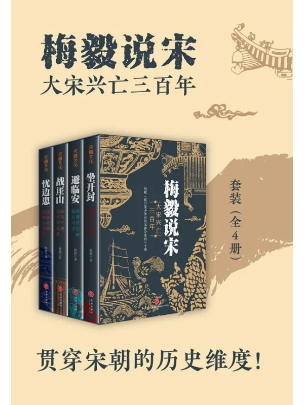 《梅毅说宋:大宋兴亡三百年(全四册)》梅毅【文字版_PDF电子书_】 《梅毅说宋:大宋兴亡三百年(全四册)》封面图片