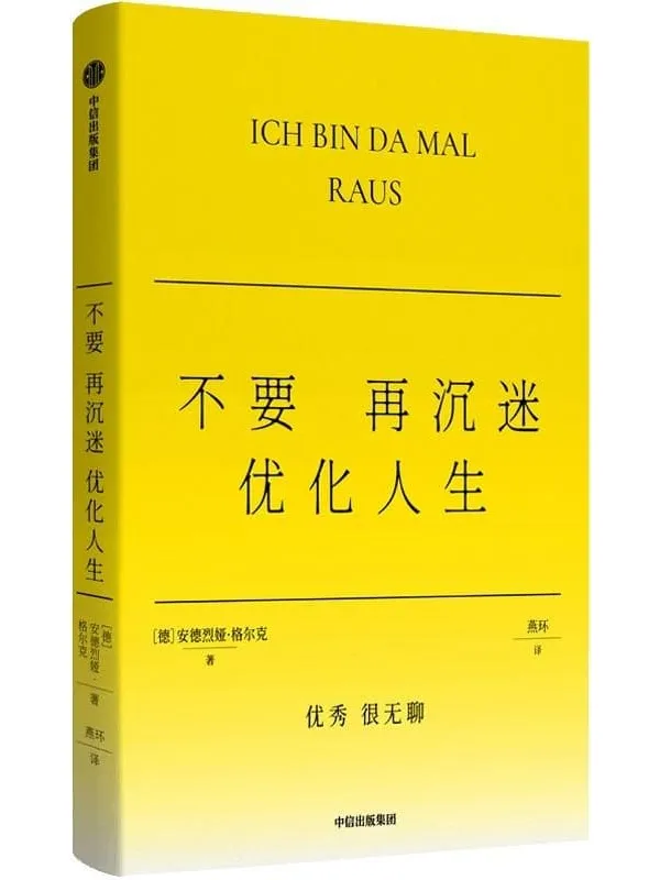 《不要再沉迷优化人生》【德】安德烈娅·格尔克【文字版_PDF电子书_】 《不要再沉迷优化人生》封面图片