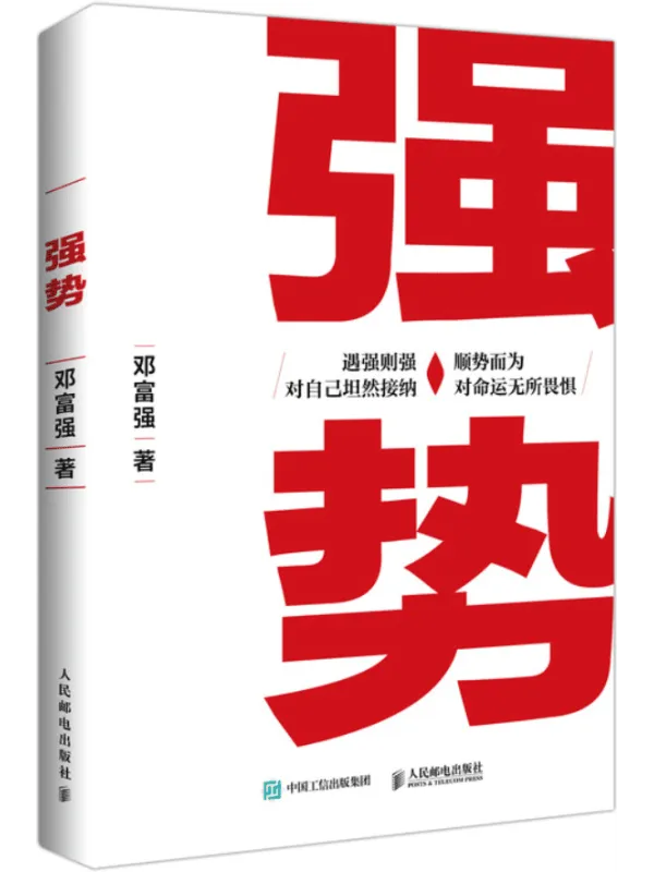 《强势》邓富强【文字版_PDF电子书_】 《强势》封面图片