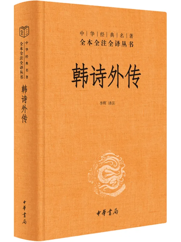 《韩诗外传》封面图片