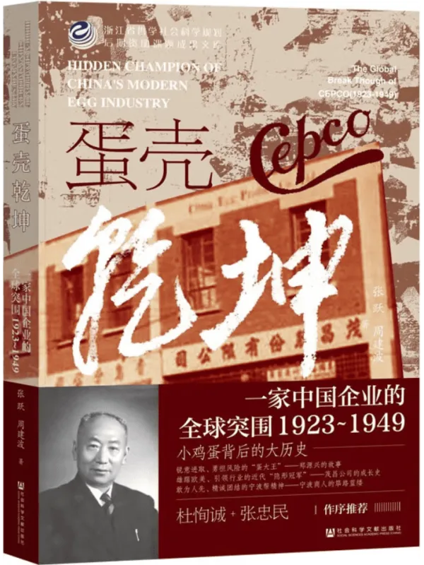 《蛋壳乾坤:一家中国企业的全球突围(1923~1949)》张跃;周建波【文字版_PDF电子书_】 《蛋壳乾坤:一家中国企业的全球突围(1923~1949)》封面图片