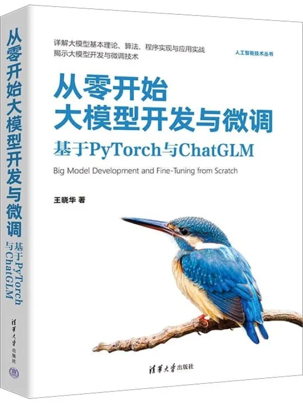 《从零开始大模型开发与微调:基于PyTorch与ChatGLM》王晓华【文字版_PDF电子书_】 《从零开始大模型开发与微调:基于PyTorch与ChatGLM》封面图片