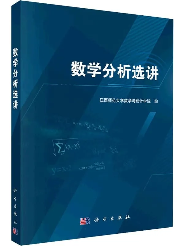 《数学分析选讲》数学与统计学院【文字版_PDF电子书_】 《数学分析选讲》封面图片