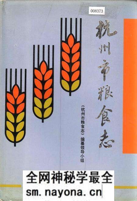 《杭州市粮食志》.pdf电子版_浙江省志预览图 《杭州市粮食志》.pdf电子版_浙江省志预览图