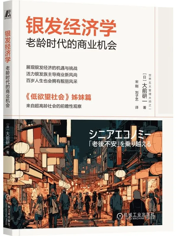 《银发经济学：老龄时代的商业机会》封面图片
