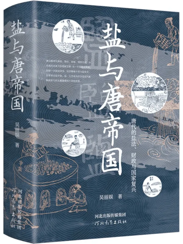 《盐与唐帝国:唐代的盐法、财政与国家复兴》吴丽娱【文字版_PDF电子书_】 《盐与唐帝国:唐代的盐法、财政与国家复兴》封面图片