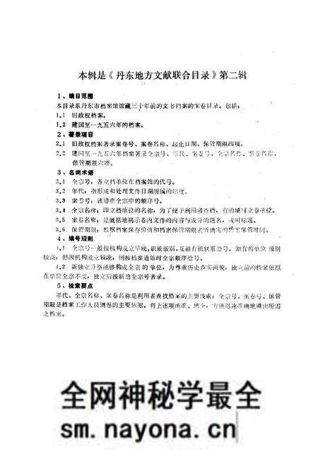 1986-丹东地方文献联合目录 第2辑:档案部分.pdf电子版_辽宁省志预览图2 1986-丹东地方文献联合目录 第2辑:档案部分.pdf电子版_辽宁省志预览图2