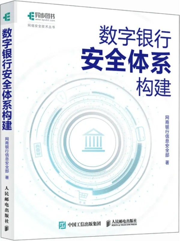 《数字银行安全体系构建》网商银行信息安全部【文字版_PDF电子书_】 《数字银行安全体系构建》封面图片