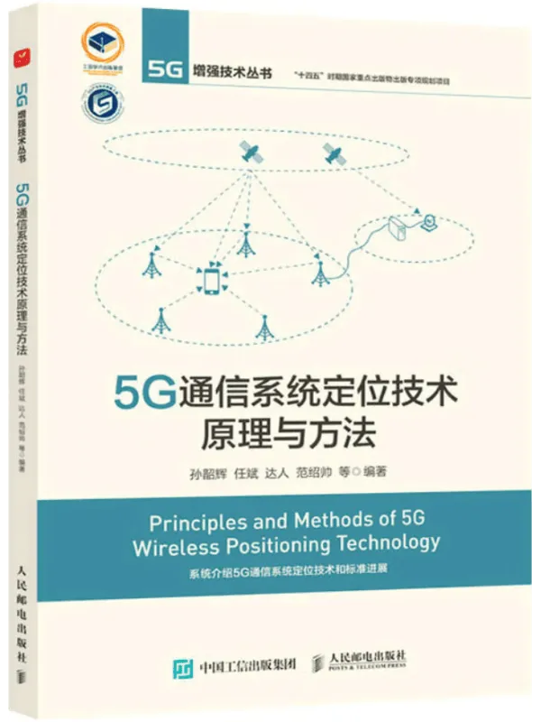 《5G通信系统定位技术原理与方法》孙韶辉 编着;任斌 编着;达人 编着;范绍帅 等编着【文字版_PDF电子书_】 《5G通信系统定位技术原理与方法》封面图片