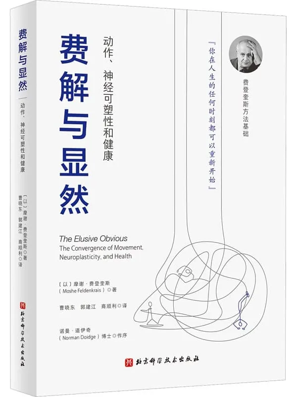 《费解与显然:动作、神经可塑性和健康》摩谢·费登奎斯【文字版_PDF电子书_】 《费解与显然:动作、神经可塑性和健康》封面图片