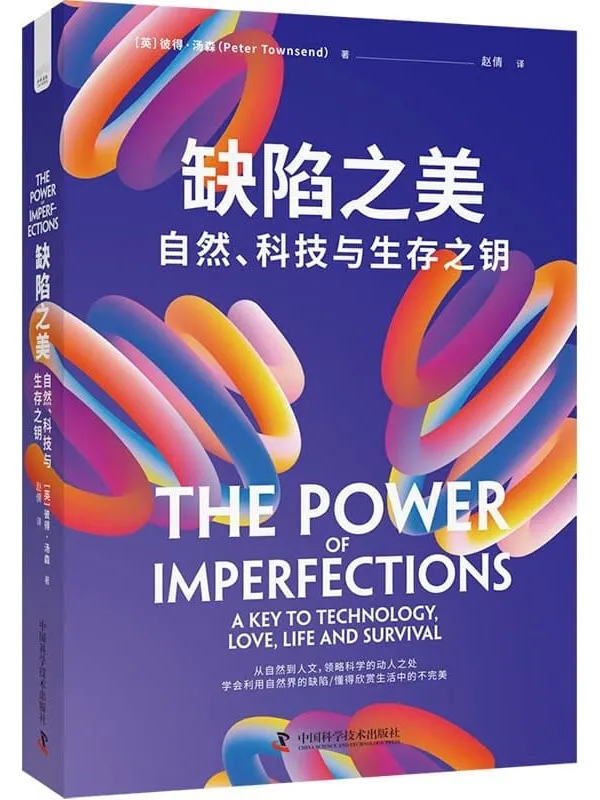 《缺陷之美：自然、科技与生存之钥》封面图片