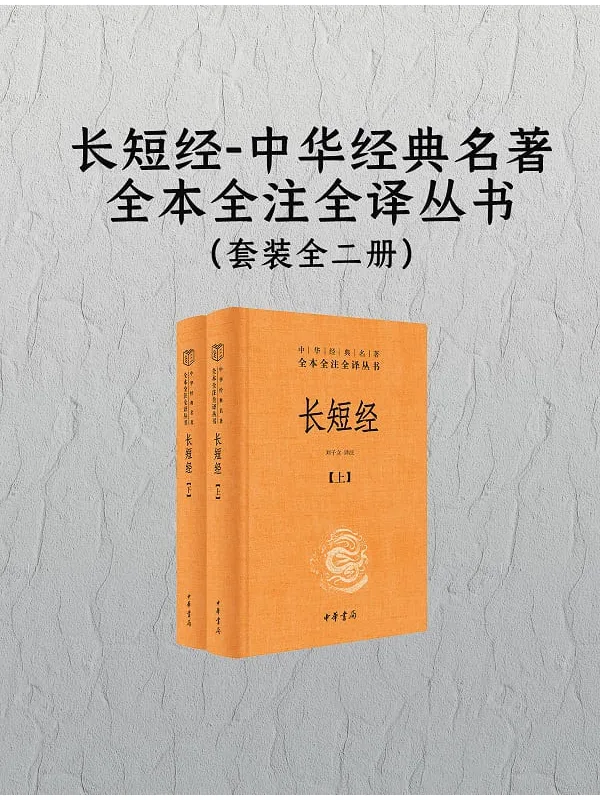 《长短经》封面图片