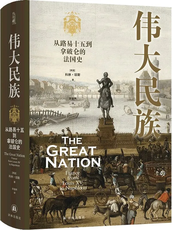 《伟大民族:从路易十五到拿破仑的法国史》(方尖碑)科林·琼斯【文字版_PDF电子书_】 《伟大民族:从路易十五到拿破仑的法国史》封面图片
