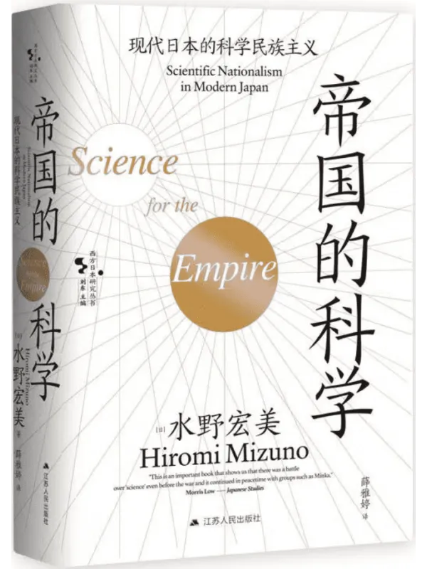 《帝国的科学：现代日本的科学民族主义》封面图片