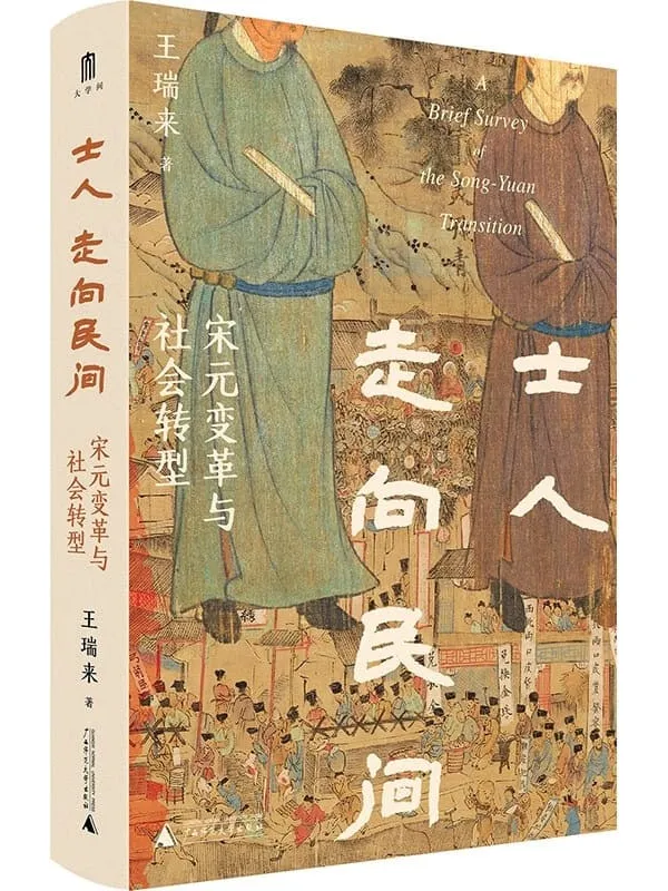 《士人走向民间:宋元变革与社会转型》(大学问·学术名家作品系列)王瑞来【文字版_PDF电子书_】 《士人走向民间:宋元变革与社会转型》封面图片