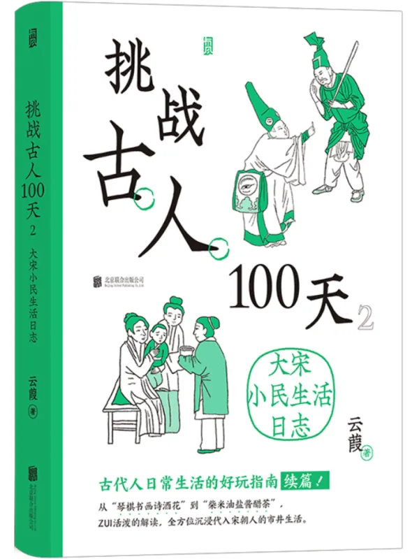 《挑战古人100天2：大宋小民生活日志》封面图片