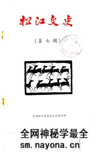 1986-松江文史 第7辑.pdf电子版_上海市志预览图 1986-松江文史 第7辑.pdf电子版_上海市志预览图