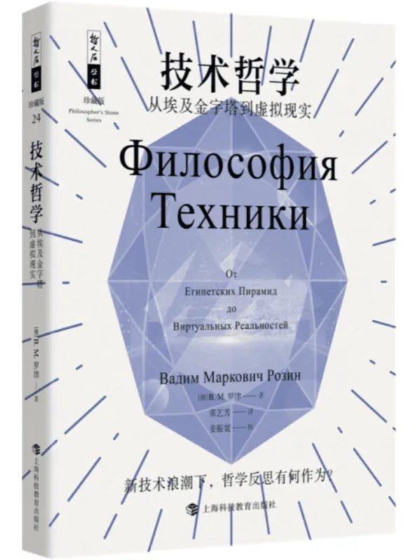 《技术哲学:从埃及金字塔到虚拟现实》B.M.罗津【文字版_PDF电子书_】 《技术哲学:从埃及金字塔到虚拟现实》封面图片