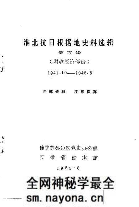 1985版淮北抗日根据地史料选辑  第5辑.pdf电子版_安徽省志预览图1