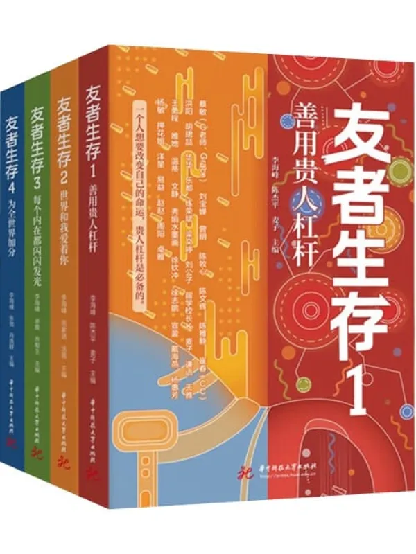 《友者生存(全4册)》(善用贵人杠杆+世界和我爱着你+每个内在都闪闪发光+为全世界加分)李海峰【文字版_PDF电子书_】 《友者生存(全4册)》封面图片