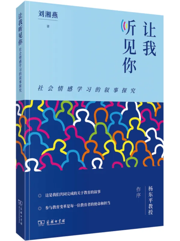 《让我听见你:社会情感学习的叙事探究》刘湘燕【扫描版_PDF电子书_推荐】 《让我听见你:社会情感学习的叙事探究》封面图片