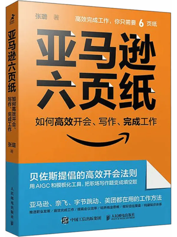 《亚马逊六页纸:如何高效开会、写作、完成工作》张璐【文字版_PDF电子书_】 《亚马逊六页纸:如何高效开会、写作、完成工作》封面图片