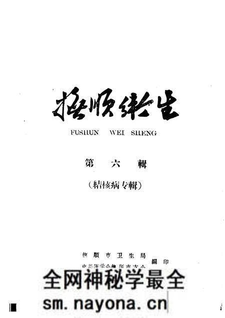1964-抚顺卫生  第6辑  结核病专辑.pdf电子版_辽宁省志预览图
