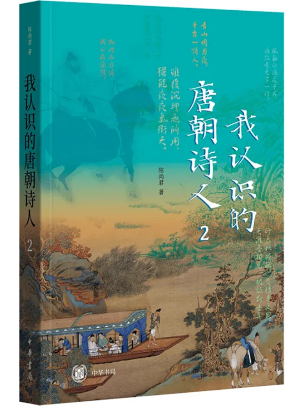 《我认识的唐朝诗人2》陈尚君【文字版_PDF电子书_】 《我认识的唐朝诗人2》封面图片