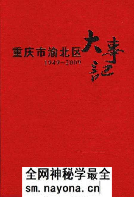 《重庆市渝北区大事记1949-2009》.pdf电子版_重庆市志预览图